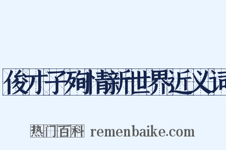 俊才子殉情新世界近义词是什么意思的图片